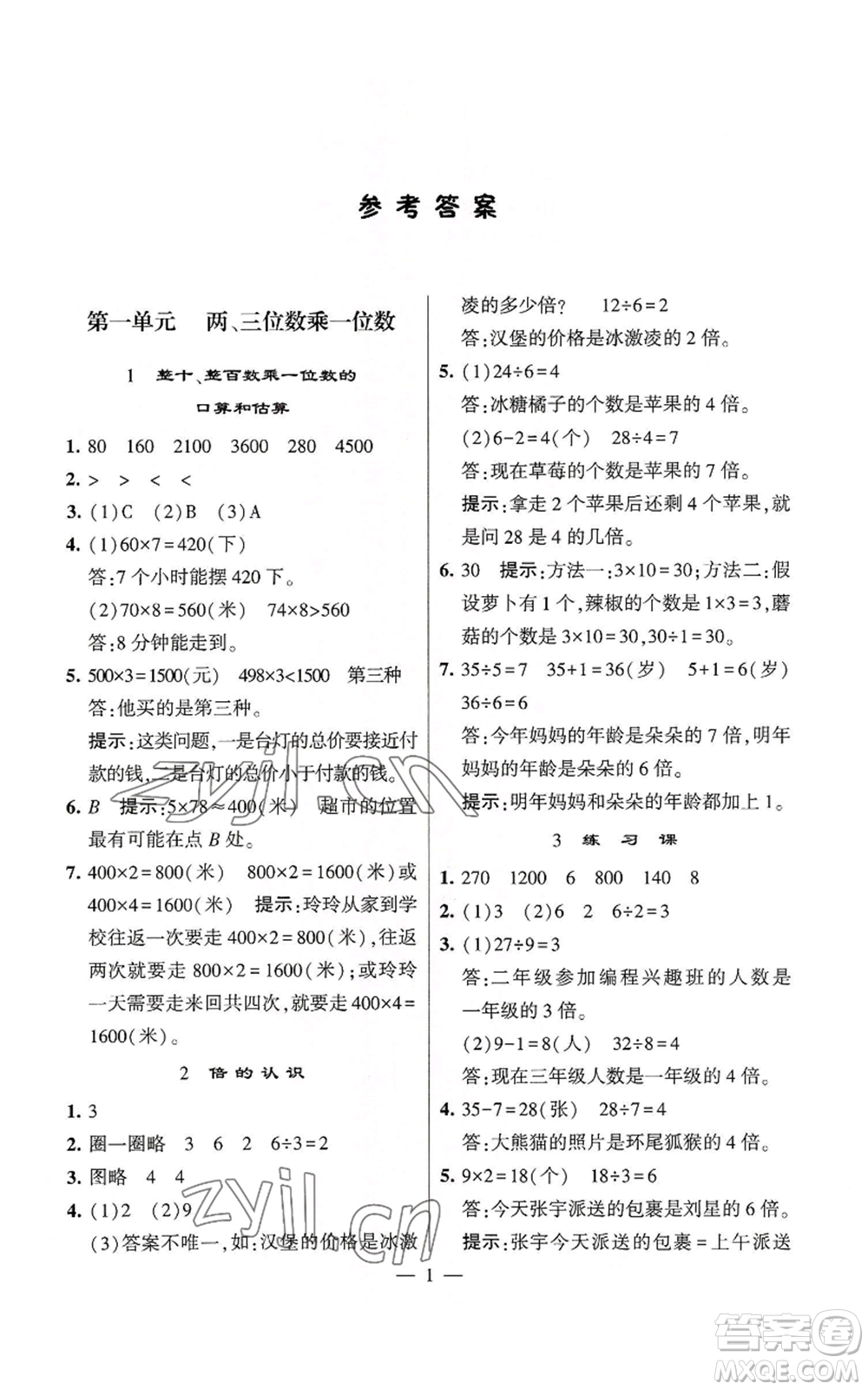 河海大學(xué)出版社2022經(jīng)綸學(xué)典學(xué)霸棒棒堂同步提優(yōu)三年級上冊數(shù)學(xué)蘇教版參考答案