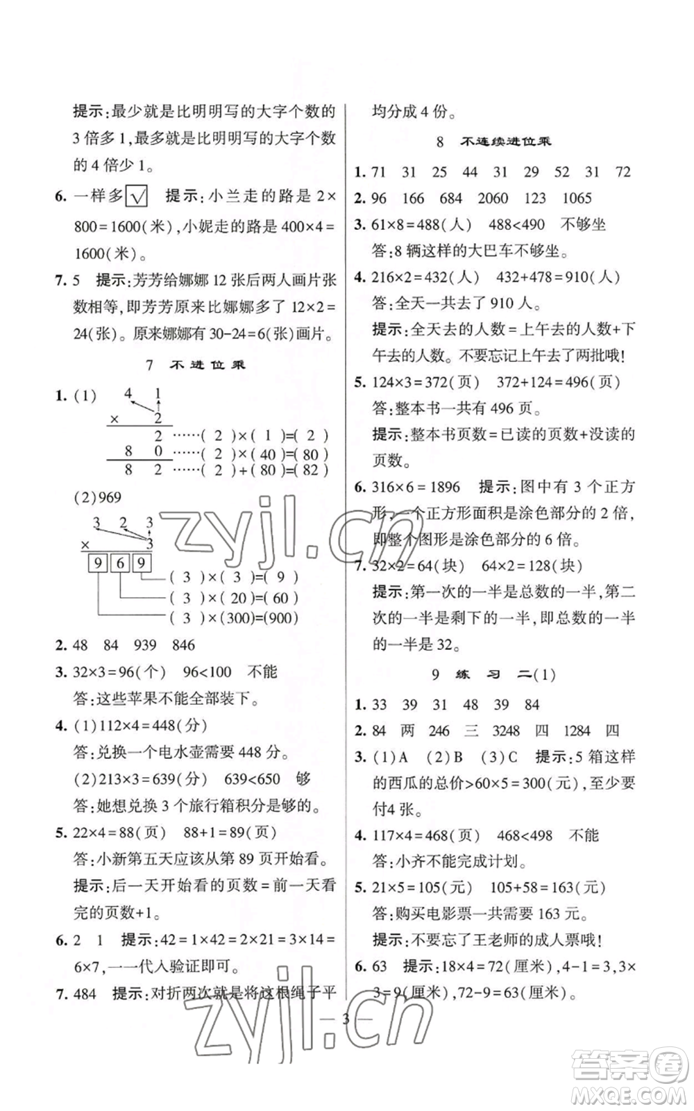 河海大學(xué)出版社2022經(jīng)綸學(xué)典學(xué)霸棒棒堂同步提優(yōu)三年級上冊數(shù)學(xué)蘇教版參考答案