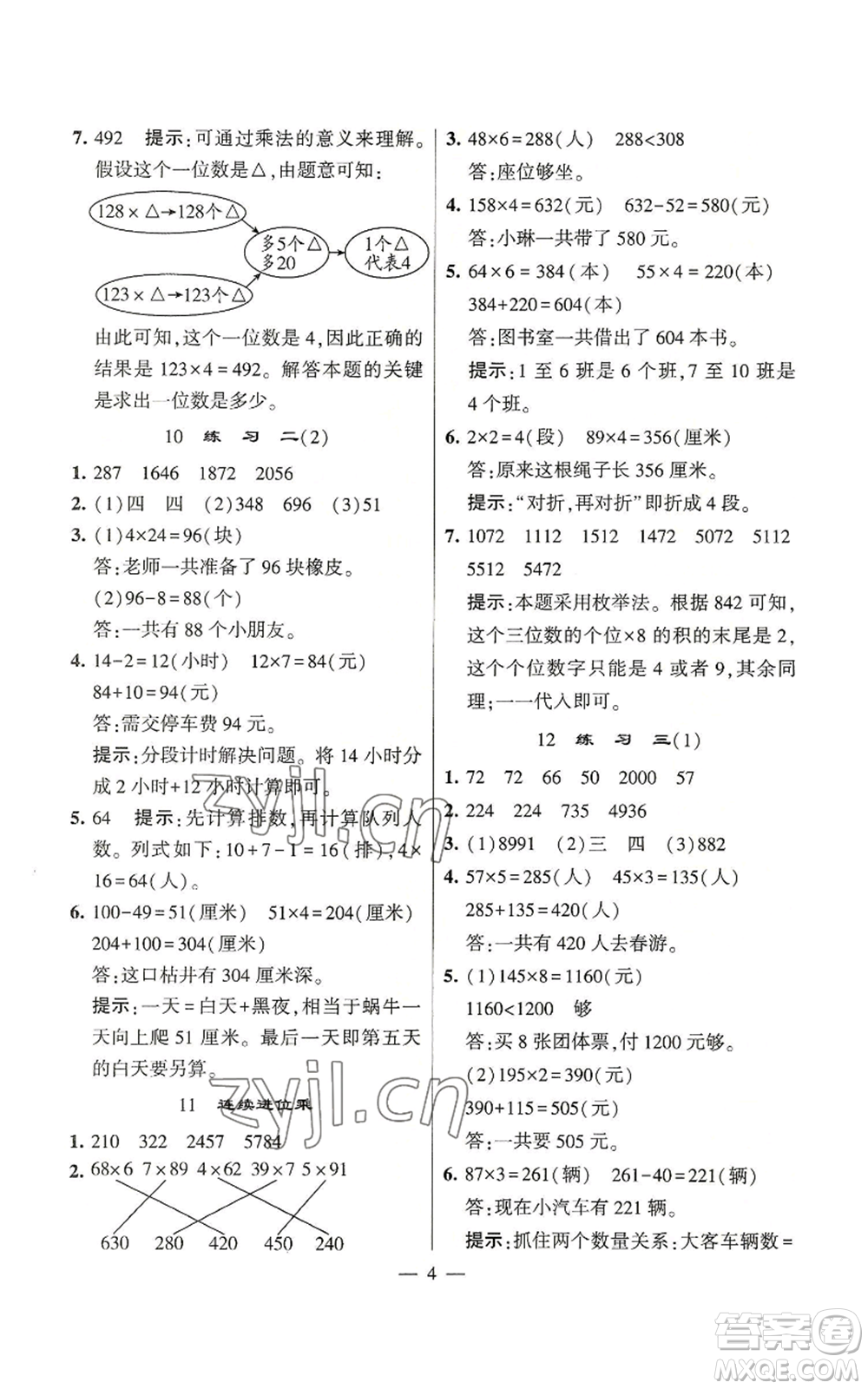 河海大學(xué)出版社2022經(jīng)綸學(xué)典學(xué)霸棒棒堂同步提優(yōu)三年級上冊數(shù)學(xué)蘇教版參考答案