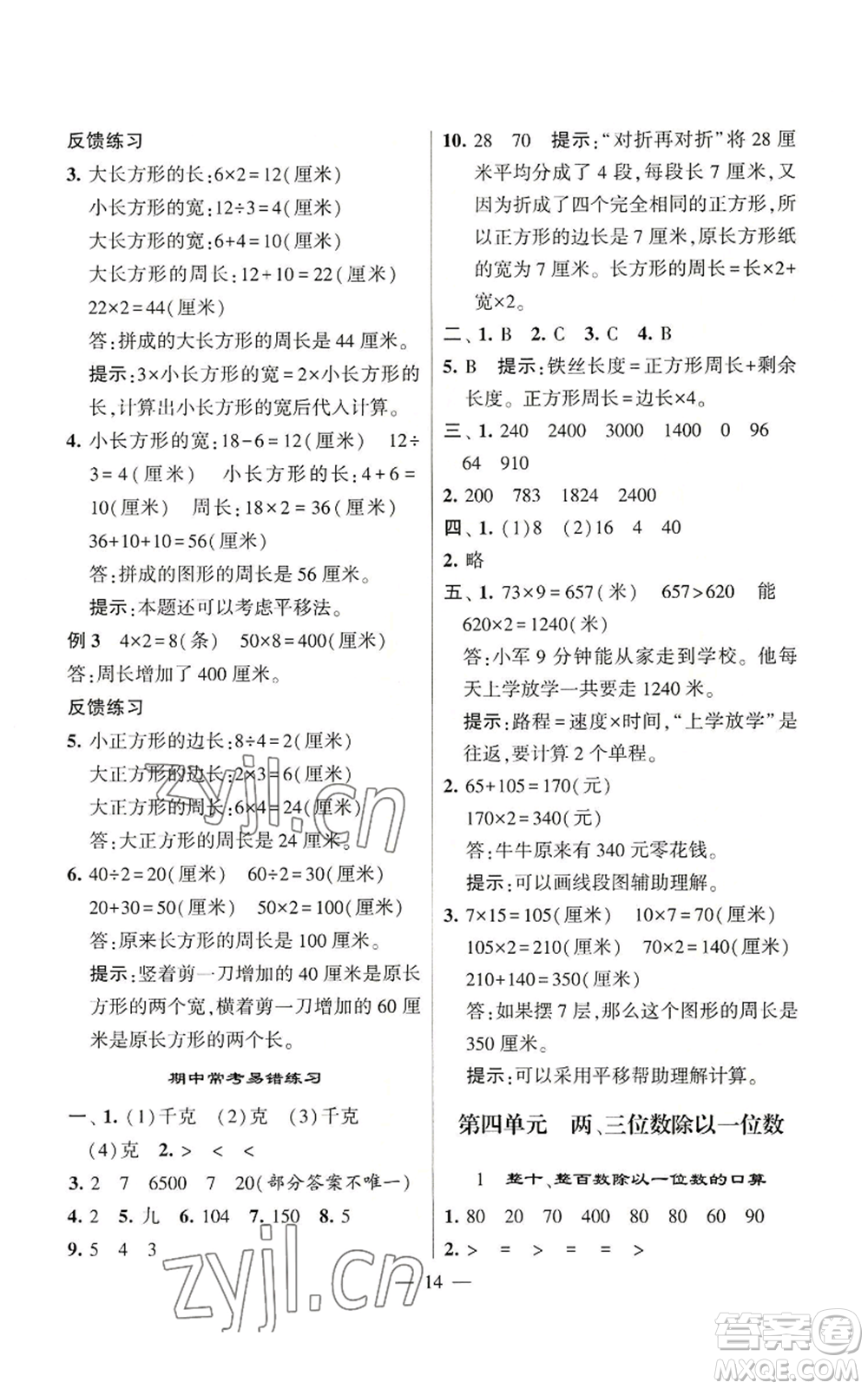 河海大學(xué)出版社2022經(jīng)綸學(xué)典學(xué)霸棒棒堂同步提優(yōu)三年級上冊數(shù)學(xué)蘇教版參考答案