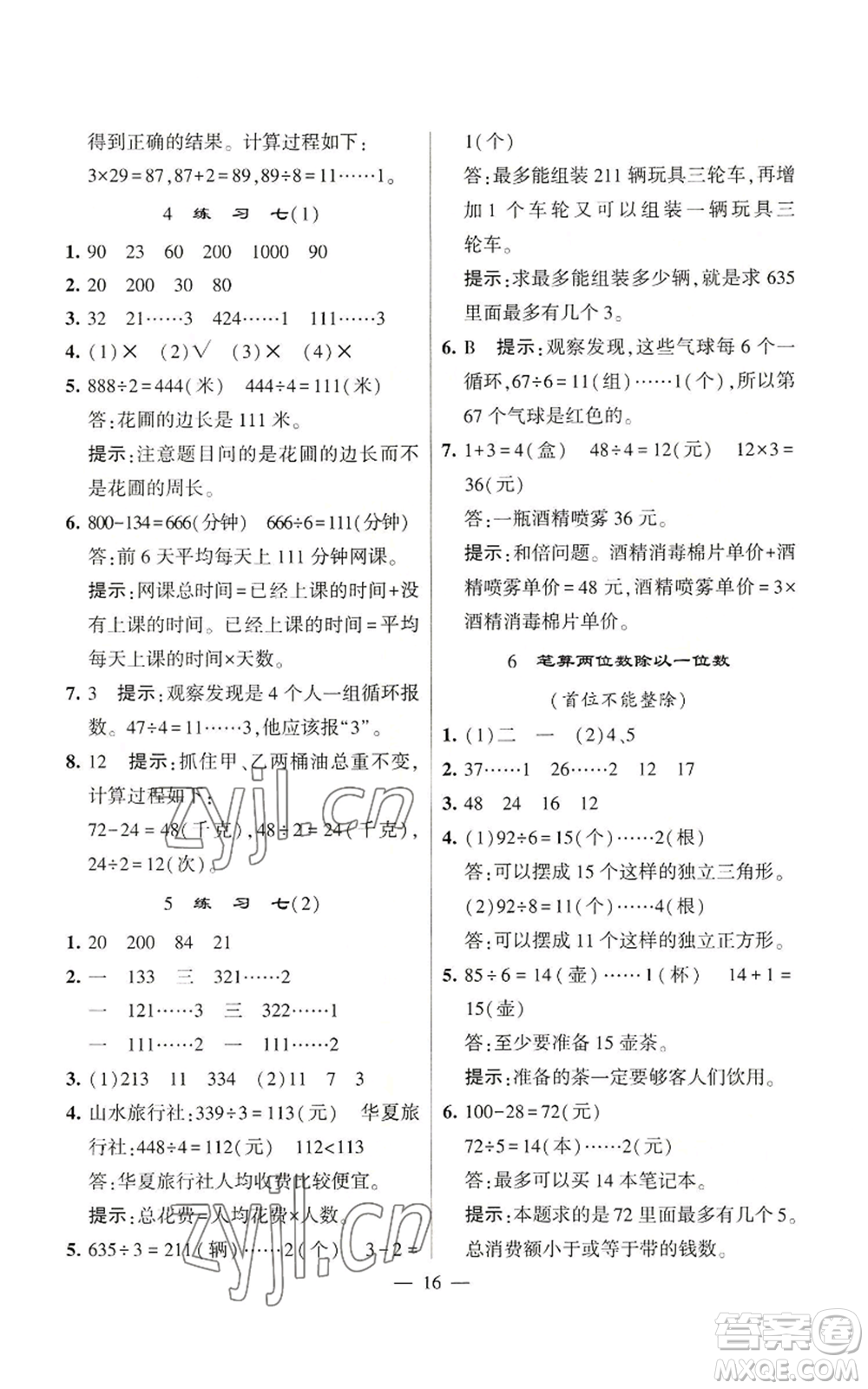 河海大學(xué)出版社2022經(jīng)綸學(xué)典學(xué)霸棒棒堂同步提優(yōu)三年級上冊數(shù)學(xué)蘇教版參考答案