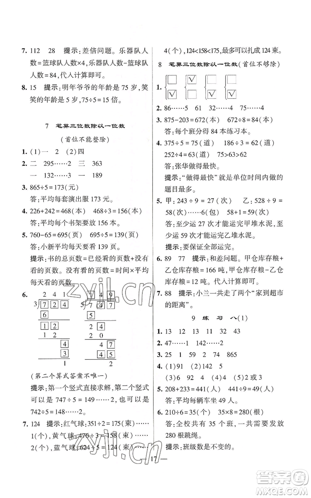 河海大學(xué)出版社2022經(jīng)綸學(xué)典學(xué)霸棒棒堂同步提優(yōu)三年級上冊數(shù)學(xué)蘇教版參考答案