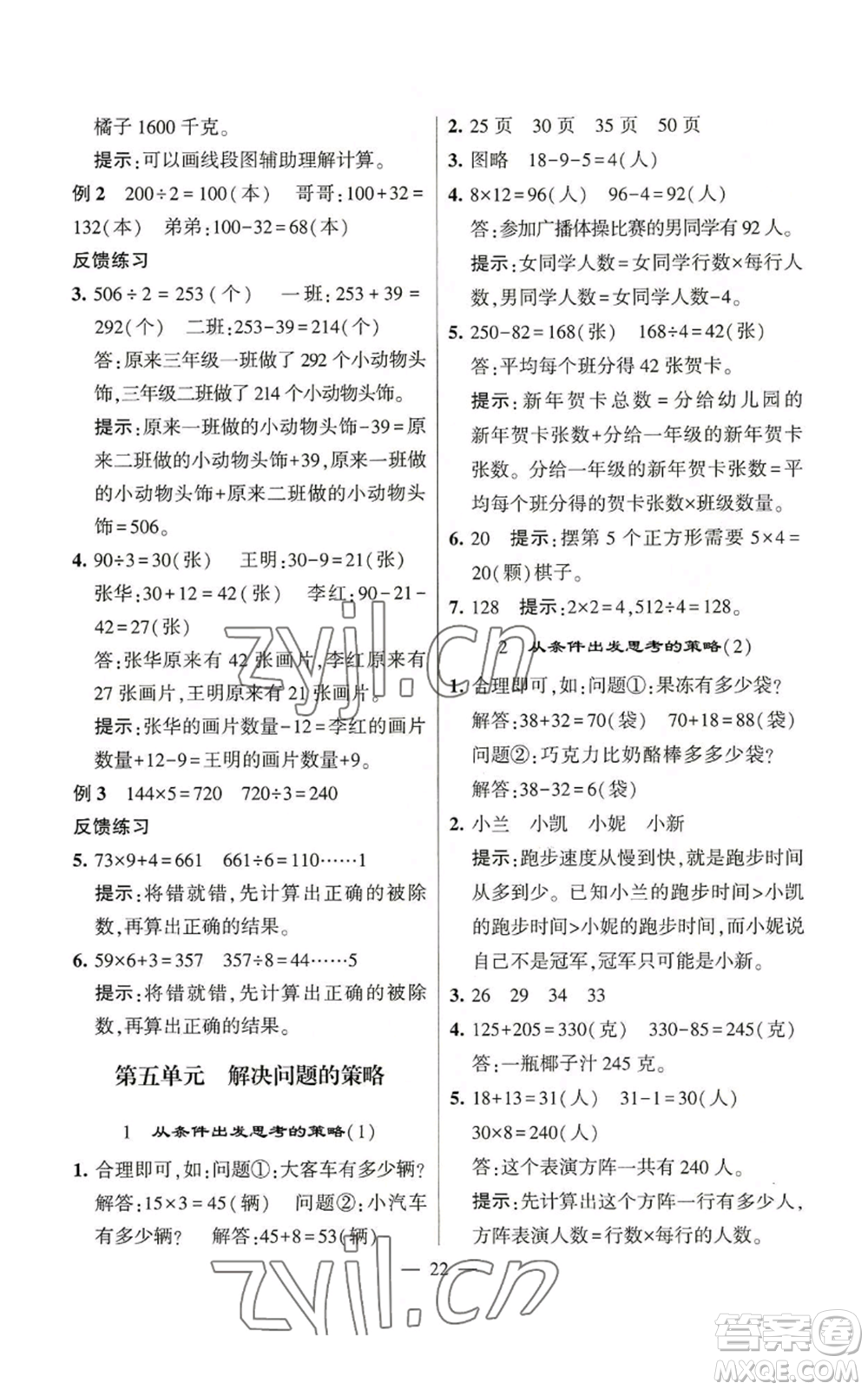 河海大學(xué)出版社2022經(jīng)綸學(xué)典學(xué)霸棒棒堂同步提優(yōu)三年級上冊數(shù)學(xué)蘇教版參考答案