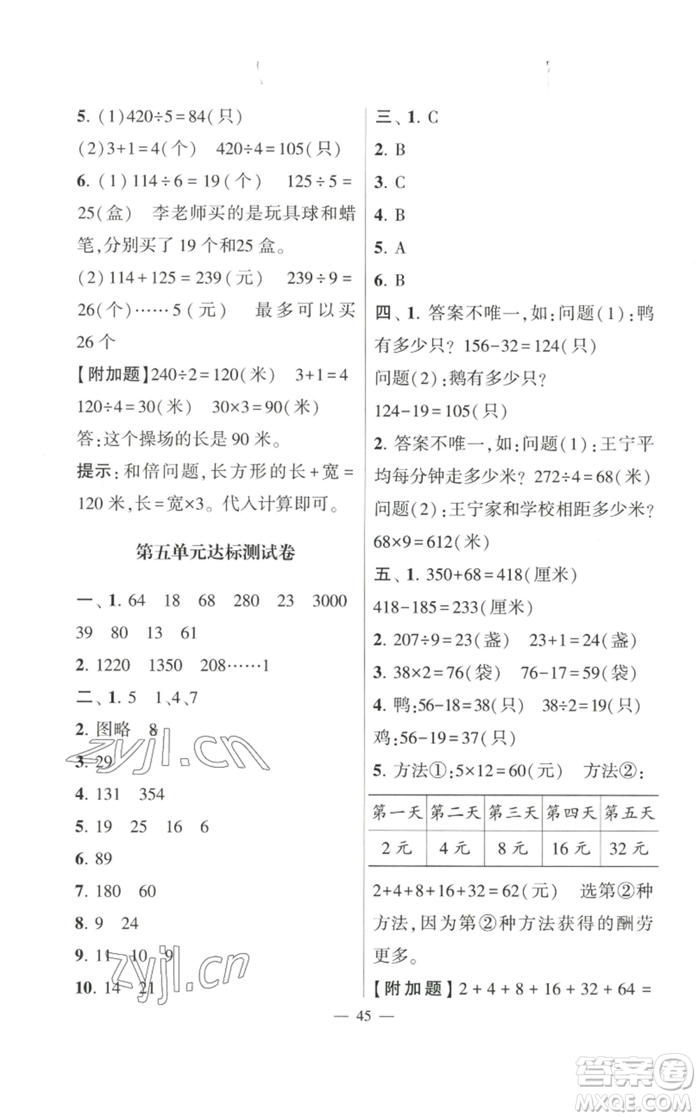 河海大學(xué)出版社2022經(jīng)綸學(xué)典學(xué)霸棒棒堂同步提優(yōu)三年級上冊數(shù)學(xué)蘇教版參考答案