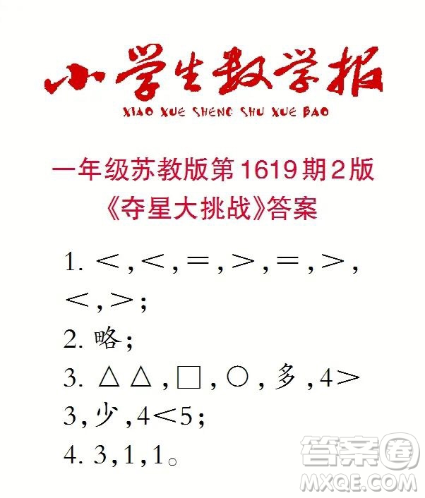 2022秋小學(xué)生數(shù)學(xué)報一年級第1619期答案