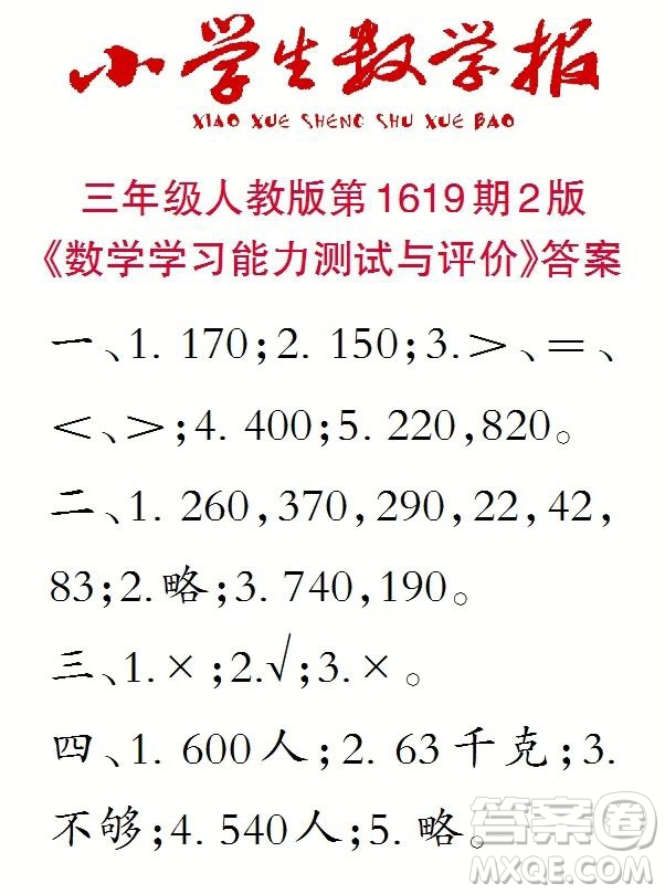 2022秋小學(xué)生數(shù)學(xué)報三年級第1619期答案