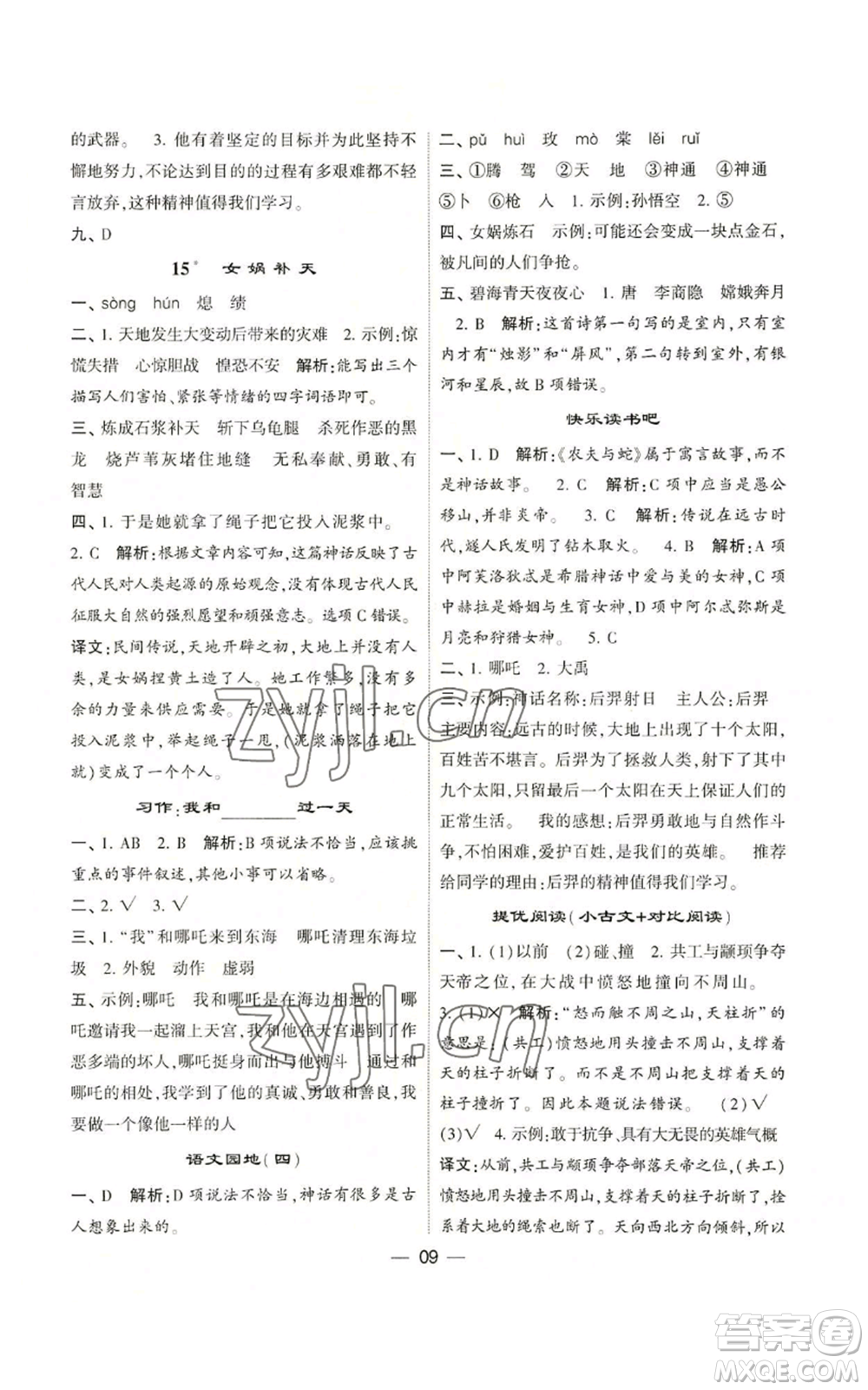 河海大學(xué)出版社2022經(jīng)綸學(xué)典學(xué)霸棒棒堂同步提優(yōu)四年級上冊語文人教版參考答案