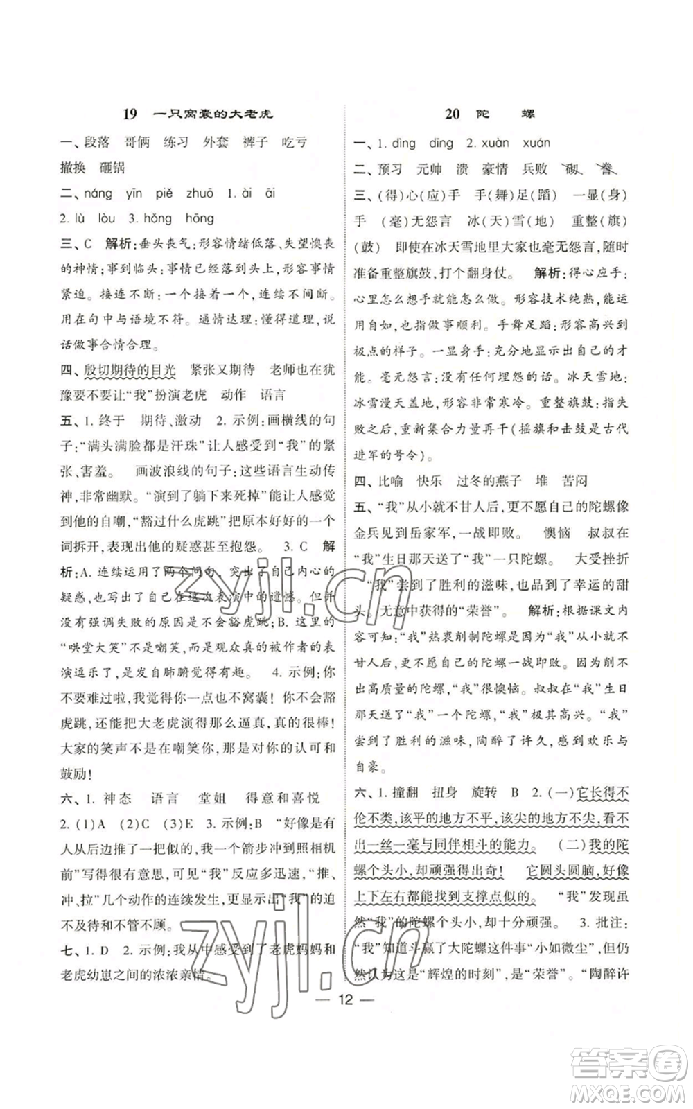 河海大學(xué)出版社2022經(jīng)綸學(xué)典學(xué)霸棒棒堂同步提優(yōu)四年級上冊語文人教版參考答案