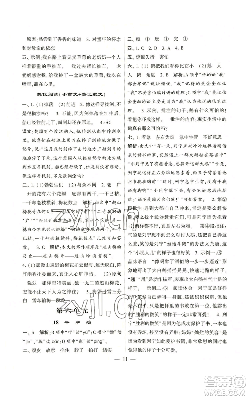 河海大學(xué)出版社2022經(jīng)綸學(xué)典學(xué)霸棒棒堂同步提優(yōu)四年級上冊語文人教版參考答案