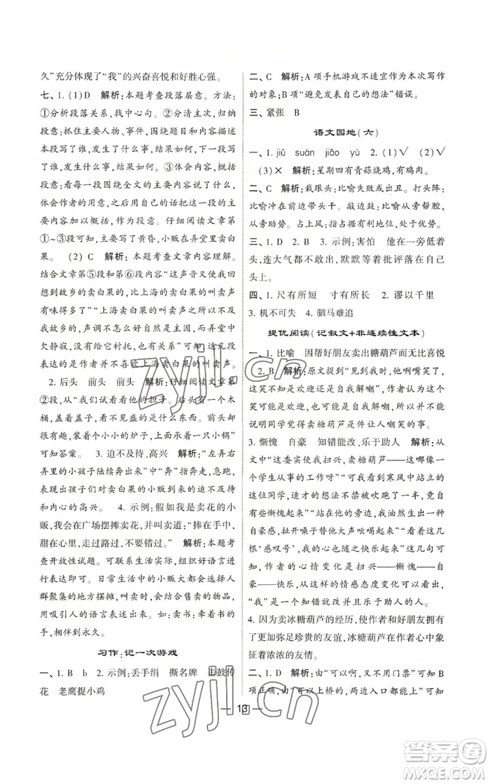 河海大學(xué)出版社2022經(jīng)綸學(xué)典學(xué)霸棒棒堂同步提優(yōu)四年級上冊語文人教版參考答案