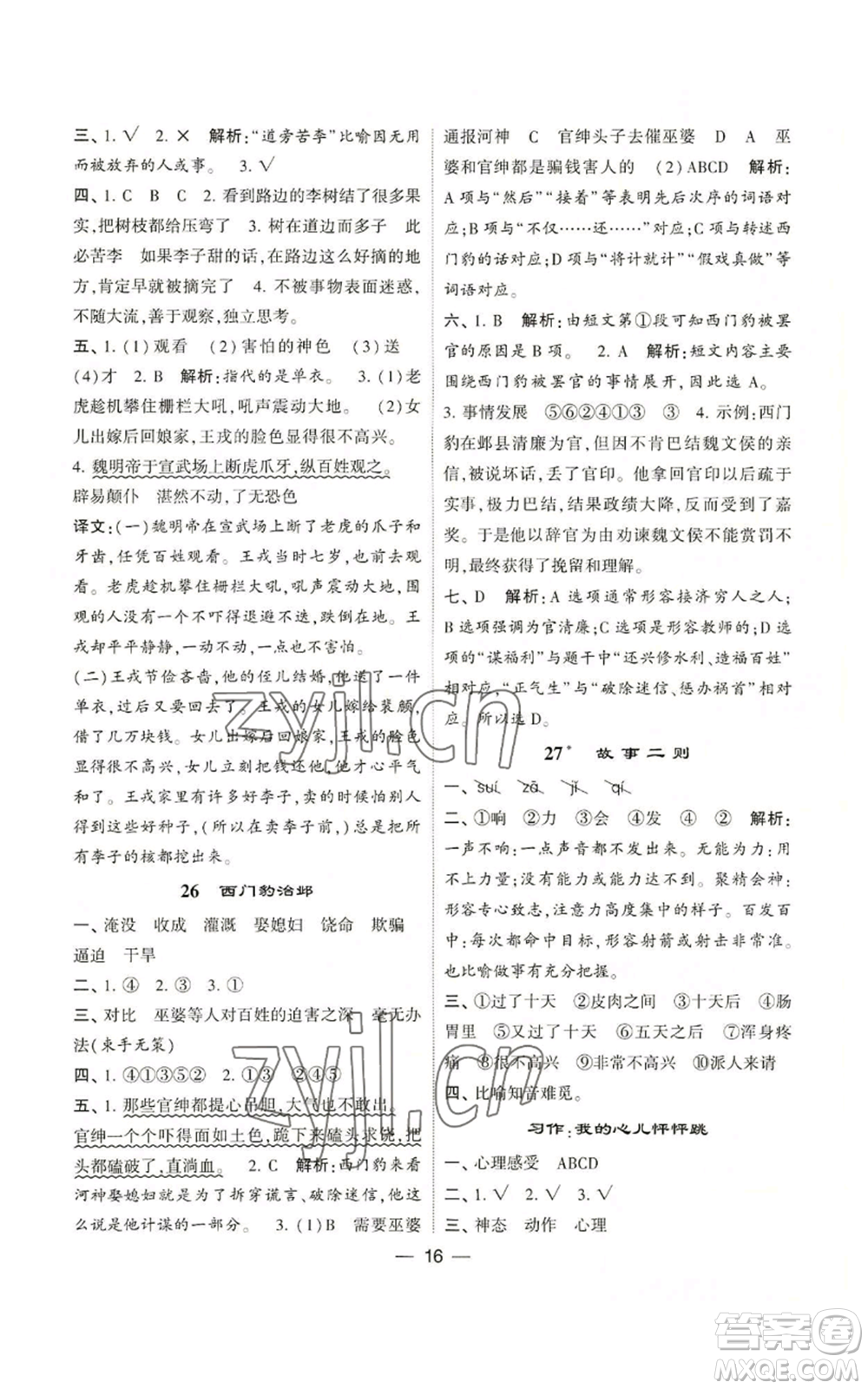 河海大學(xué)出版社2022經(jīng)綸學(xué)典學(xué)霸棒棒堂同步提優(yōu)四年級上冊語文人教版參考答案