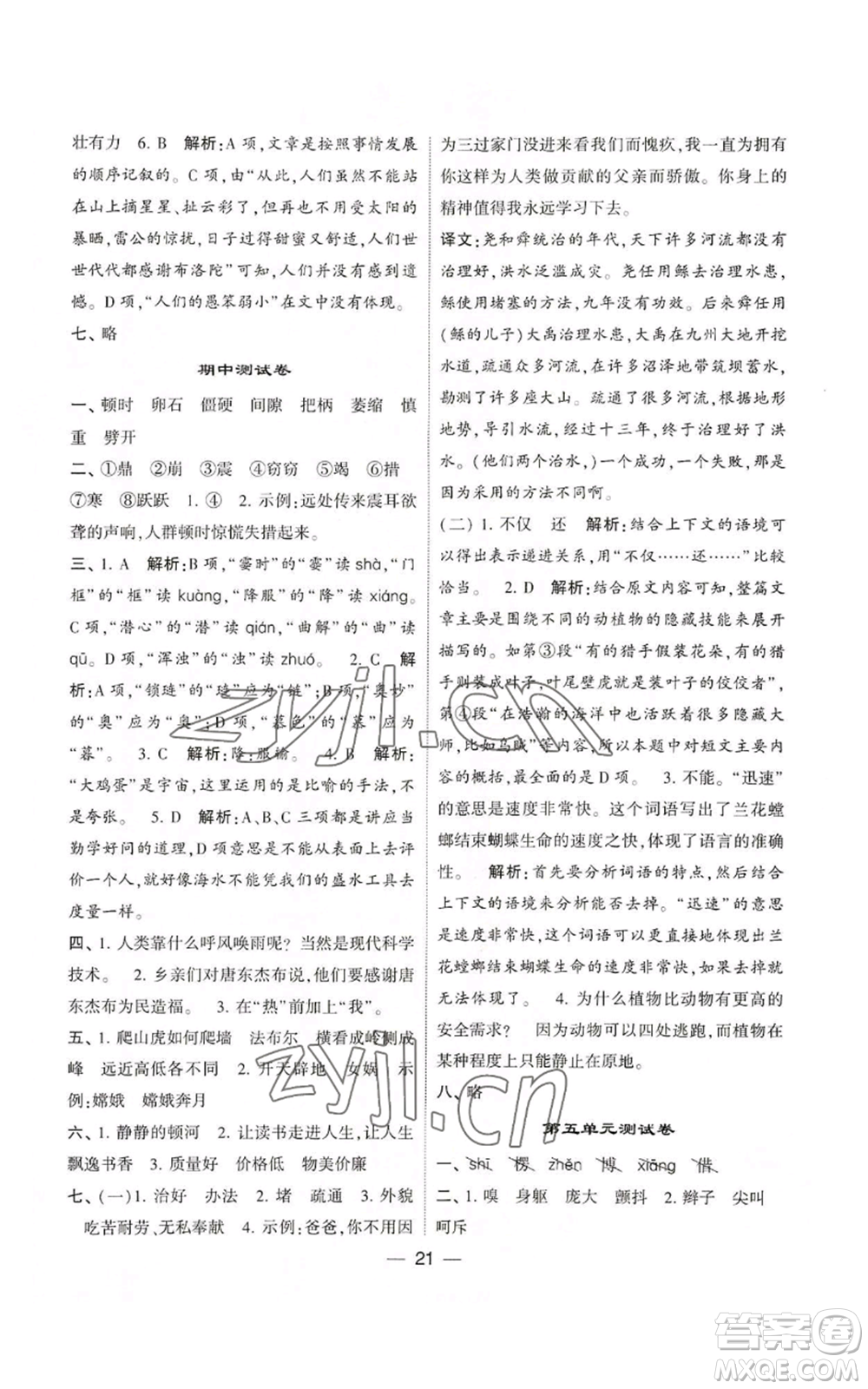 河海大學(xué)出版社2022經(jīng)綸學(xué)典學(xué)霸棒棒堂同步提優(yōu)四年級上冊語文人教版參考答案