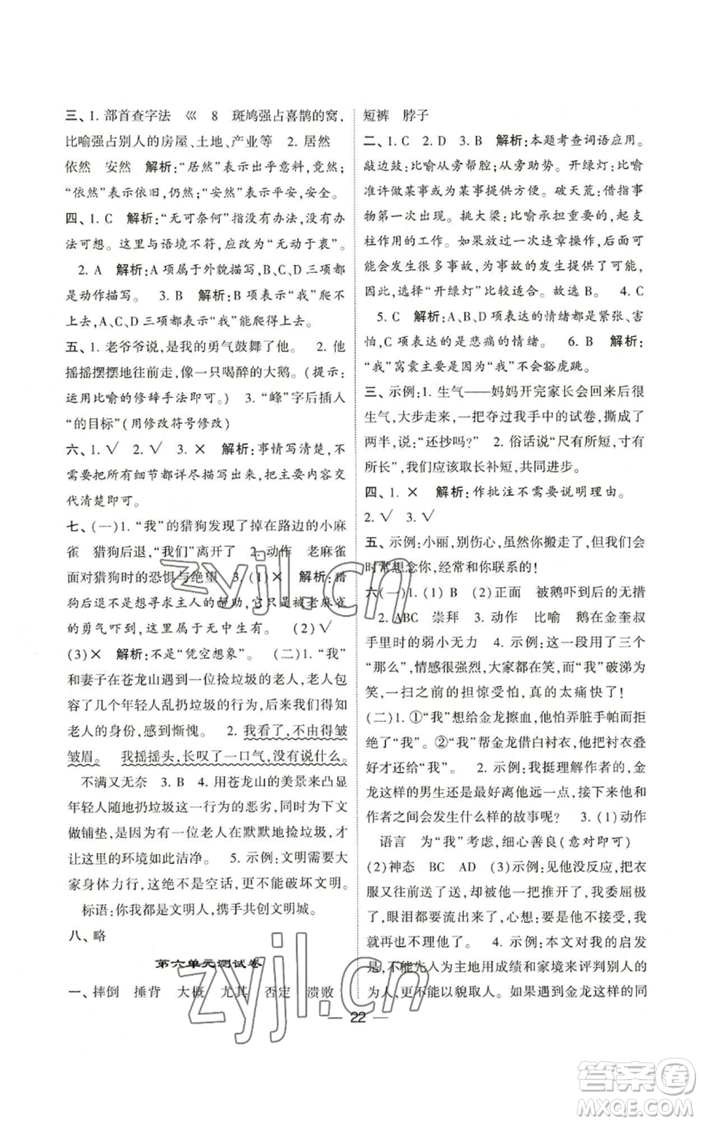 河海大學(xué)出版社2022經(jīng)綸學(xué)典學(xué)霸棒棒堂同步提優(yōu)四年級上冊語文人教版參考答案