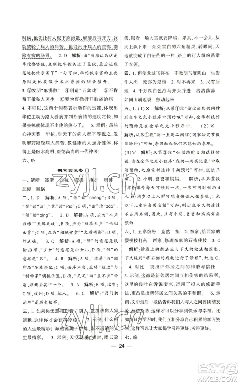 河海大學(xué)出版社2022經(jīng)綸學(xué)典學(xué)霸棒棒堂同步提優(yōu)四年級上冊語文人教版參考答案