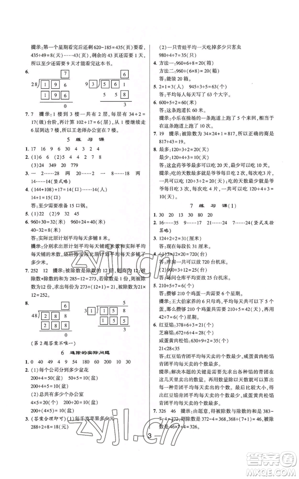 河海大學(xué)出版社2022經(jīng)綸學(xué)典學(xué)霸棒棒堂同步提優(yōu)四年級(jí)上冊(cè)數(shù)學(xué)蘇教版參考答案