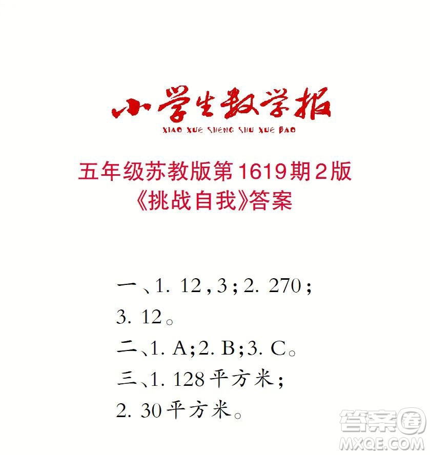 2022秋小學(xué)生數(shù)學(xué)報五年級第1619期答案