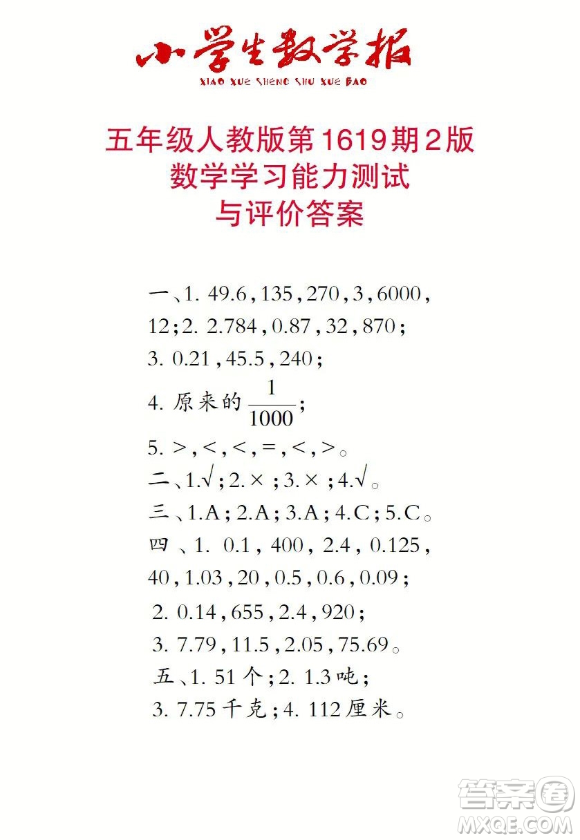 2022秋小學(xué)生數(shù)學(xué)報五年級第1619期答案