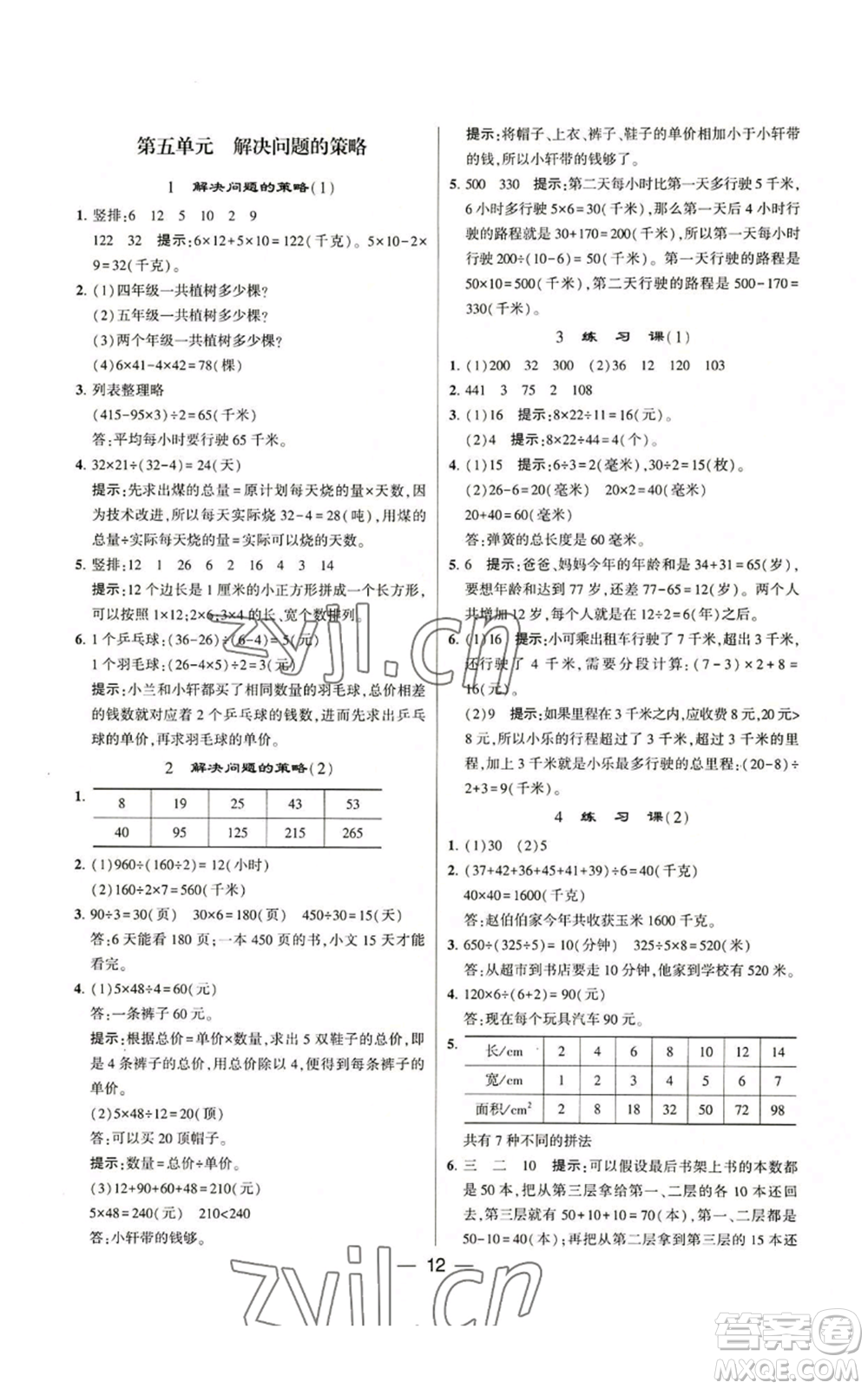 河海大學(xué)出版社2022經(jīng)綸學(xué)典學(xué)霸棒棒堂同步提優(yōu)四年級(jí)上冊(cè)數(shù)學(xué)蘇教版參考答案