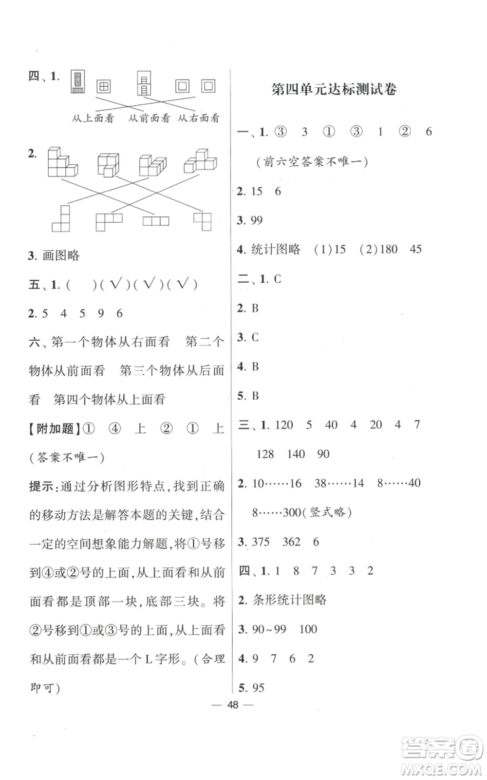 河海大學(xué)出版社2022經(jīng)綸學(xué)典學(xué)霸棒棒堂同步提優(yōu)四年級(jí)上冊(cè)數(shù)學(xué)蘇教版參考答案