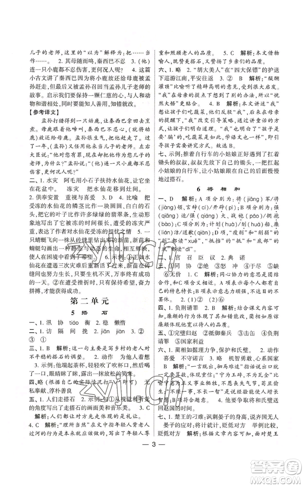 河海大學(xué)出版社2022經(jīng)綸學(xué)典學(xué)霸棒棒堂同步提優(yōu)五年級(jí)上冊(cè)語(yǔ)文人教版參考答案