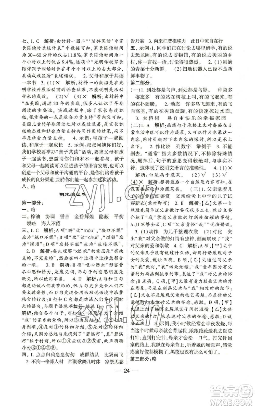 河海大學(xué)出版社2022經(jīng)綸學(xué)典學(xué)霸棒棒堂同步提優(yōu)五年級(jí)上冊(cè)語(yǔ)文人教版參考答案