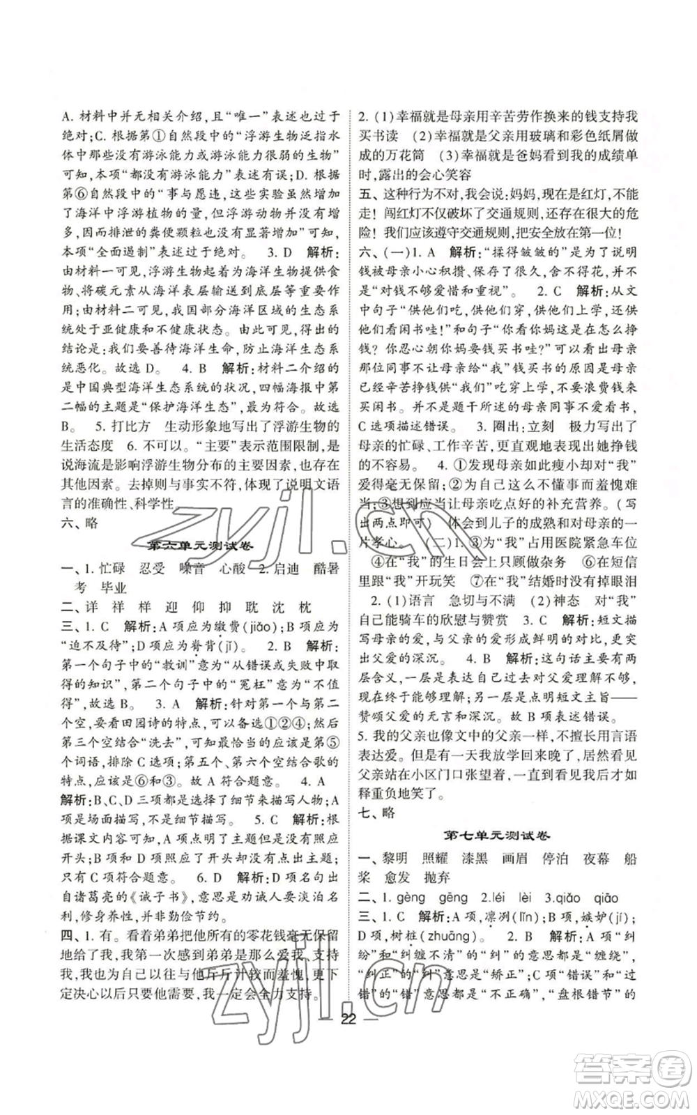 河海大學(xué)出版社2022經(jīng)綸學(xué)典學(xué)霸棒棒堂同步提優(yōu)五年級(jí)上冊(cè)語(yǔ)文人教版參考答案