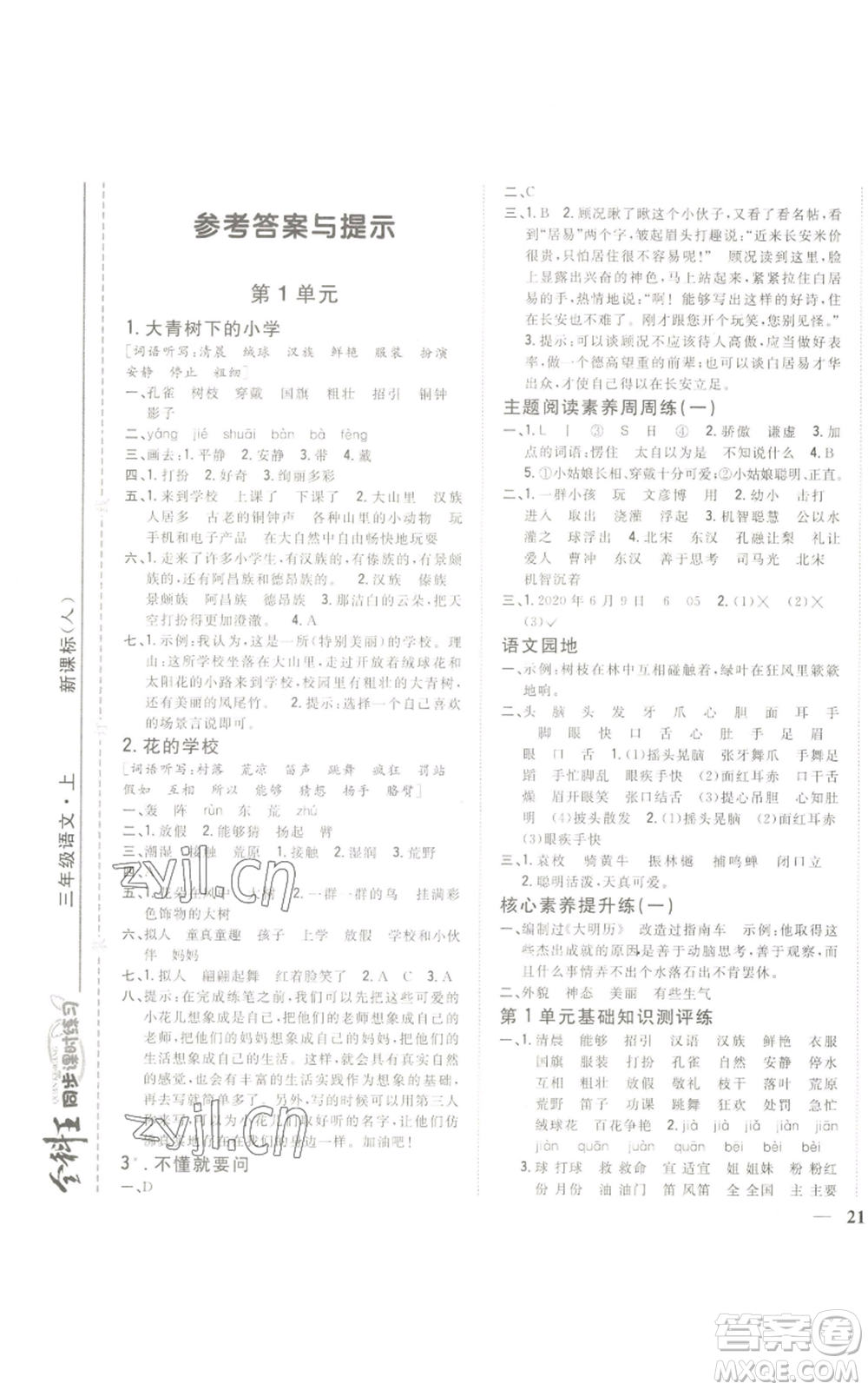 吉林人民出版社2022全科王同步課時(shí)練習(xí)三年級(jí)上冊(cè)語文人教版參考答案