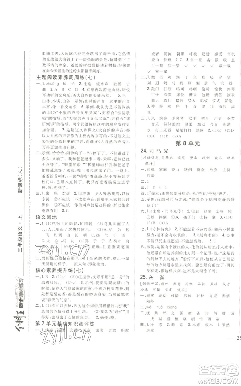 吉林人民出版社2022全科王同步課時(shí)練習(xí)三年級(jí)上冊(cè)語文人教版參考答案