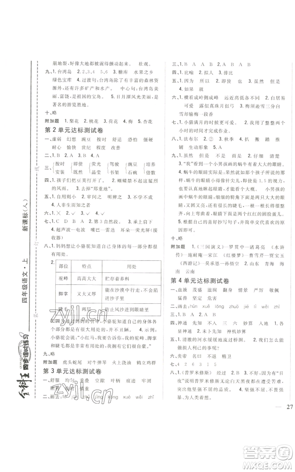 吉林人民出版社2022全科王同步課時練習四年級上冊語文人教版參考答案