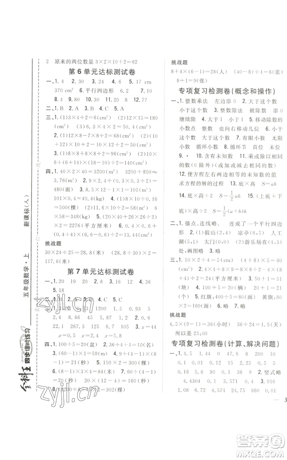 吉林人民出版社2022全科王同步課時練習(xí)五年級上冊數(shù)學(xué)人教版參考答案