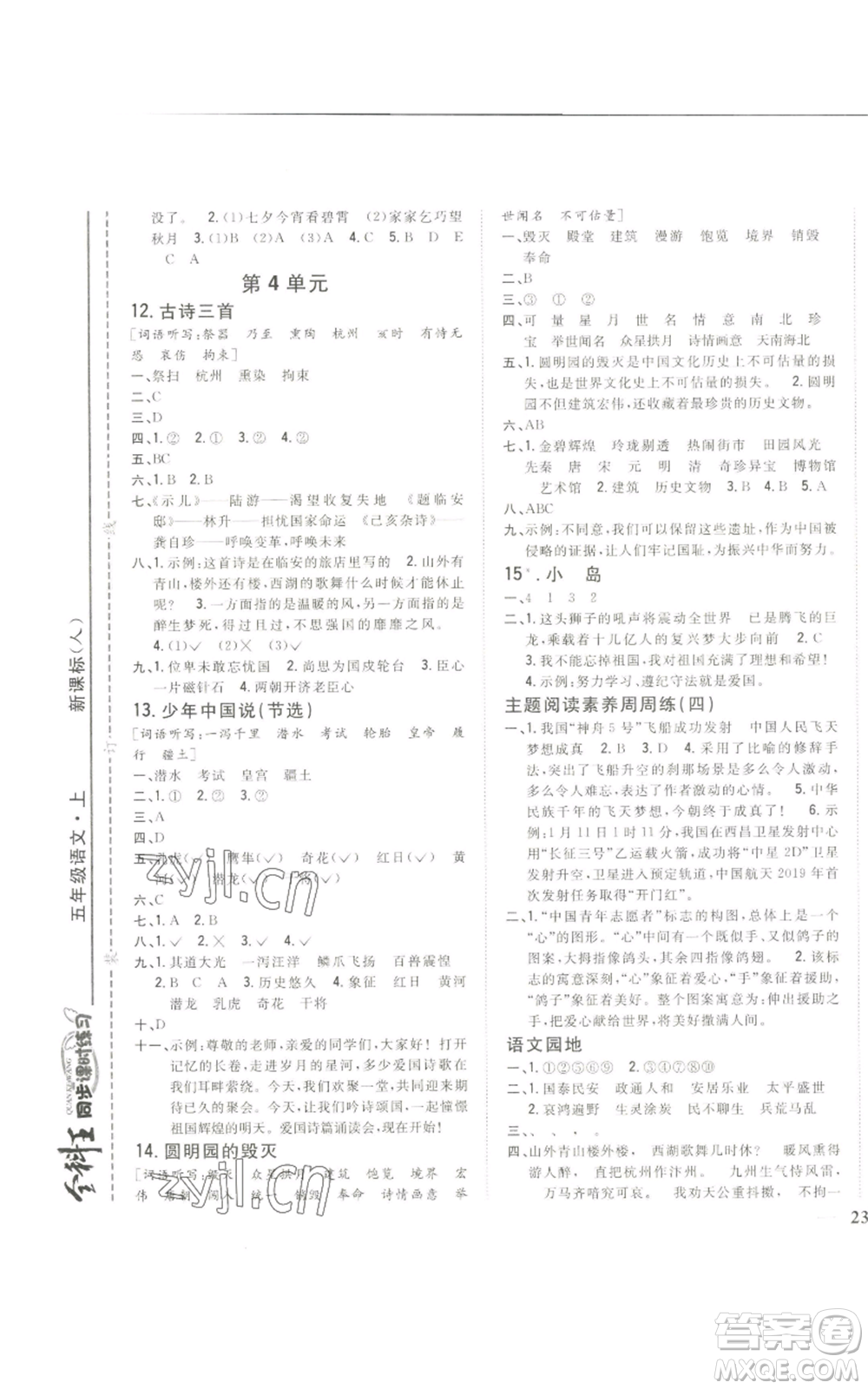 吉林人民出版社2022全科王同步課時練習(xí)五年級上冊語文人教版參考答案