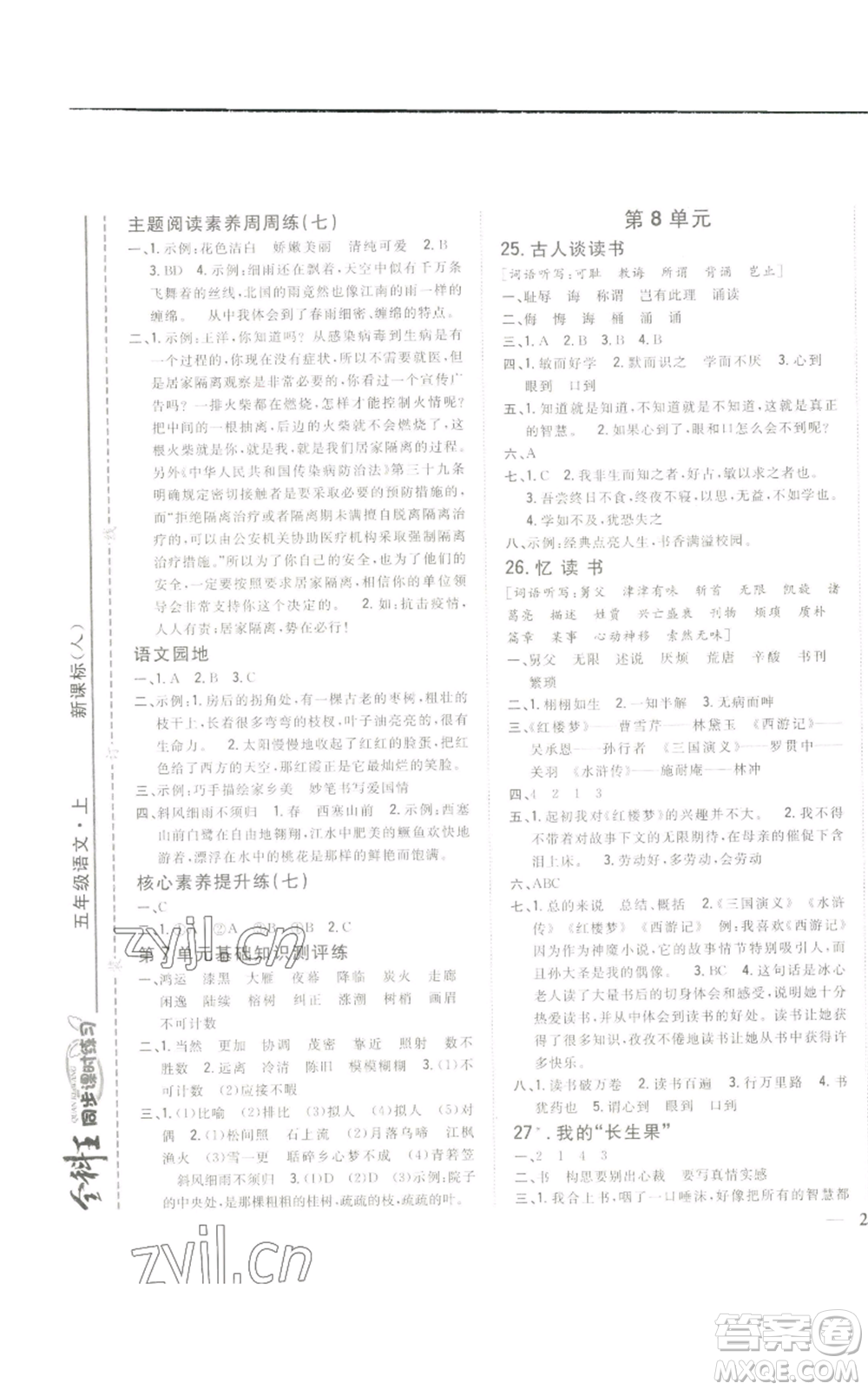 吉林人民出版社2022全科王同步課時練習(xí)五年級上冊語文人教版參考答案