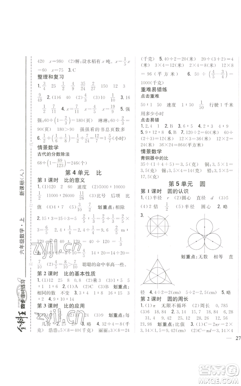 吉林人民出版社2022全科王同步課時(shí)練習(xí)六年級(jí)上冊(cè)數(shù)學(xué)人教版參考答案