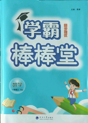 河海大學(xué)出版社2022經(jīng)綸學(xué)典學(xué)霸棒棒堂同步提優(yōu)一年級(jí)上冊(cè)數(shù)學(xué)蘇教版參考答案