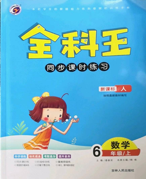 吉林人民出版社2022全科王同步課時(shí)練習(xí)六年級(jí)上冊(cè)數(shù)學(xué)人教版參考答案