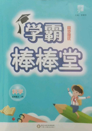 寧夏人民教育出版社2022經(jīng)綸學(xué)典學(xué)霸棒棒堂同步提優(yōu)五年級(jí)上冊(cè)科學(xué)教科版參考答案