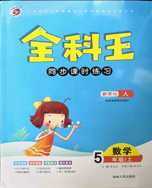 吉林人民出版社2022全科王同步課時練習(xí)五年級上冊數(shù)學(xué)人教版參考答案