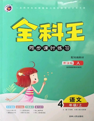 吉林人民出版社2022全科王同步課時練習四年級上冊語文人教版參考答案