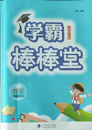 河海大學(xué)出版社2022經(jīng)綸學(xué)典學(xué)霸棒棒堂同步提優(yōu)三年級上冊數(shù)學(xué)蘇教版參考答案