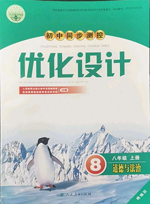 人民教育出版社2022秋初中同步測控優(yōu)化設計道德與法治八年級上冊精編版答案