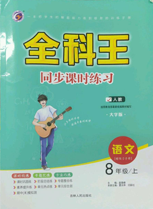 吉林人民出版社2022全科王同步課時(shí)練習(xí)八年級(jí)上冊(cè)語(yǔ)文人教版參考答案