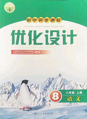 人民教育出版社2022秋初中同步測(cè)控優(yōu)化設(shè)計(jì)語文八年級(jí)上冊(cè)人教版答案