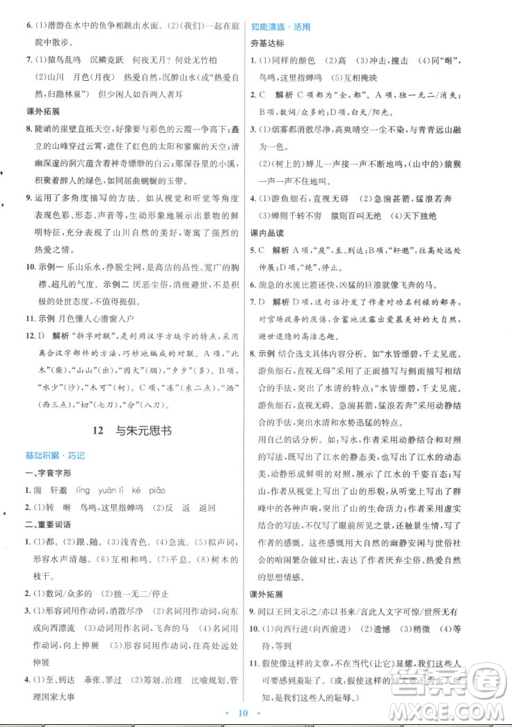 人民教育出版社2022秋初中同步測控優(yōu)化設(shè)計語文八年級上冊精編版答案