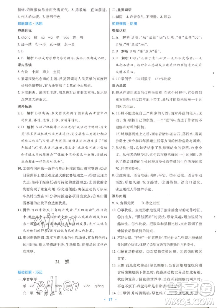 人民教育出版社2022秋初中同步測控優(yōu)化設(shè)計語文八年級上冊精編版答案