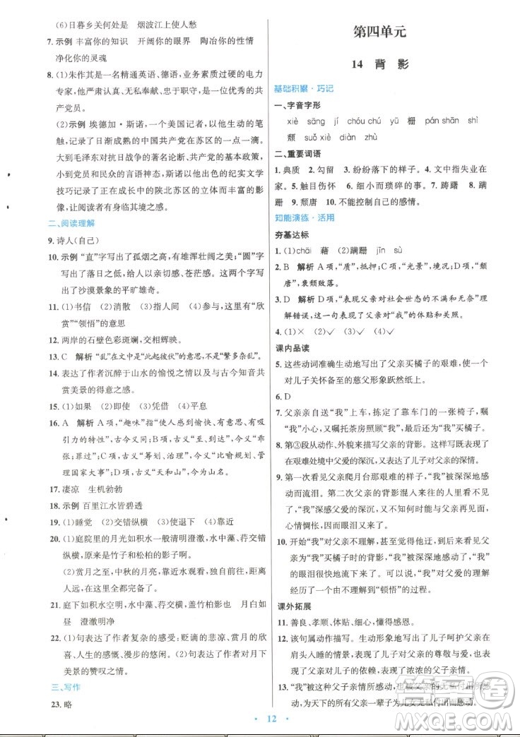 人民教育出版社2022秋初中同步測控優(yōu)化設(shè)計語文八年級上冊精編版答案