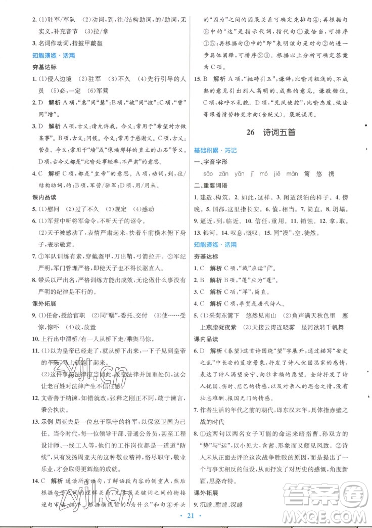 人民教育出版社2022秋初中同步測控優(yōu)化設(shè)計語文八年級上冊精編版答案