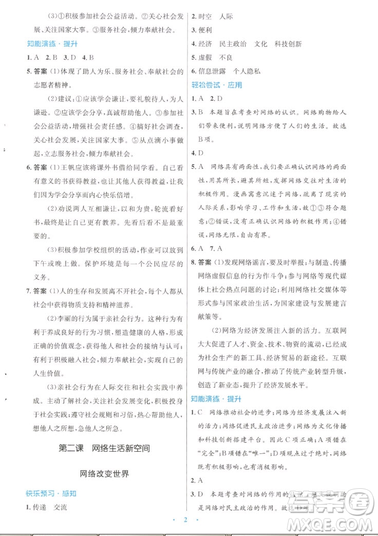 人民教育出版社2022秋初中同步測控優(yōu)化設(shè)計道德與法治八年級上冊人教版答案