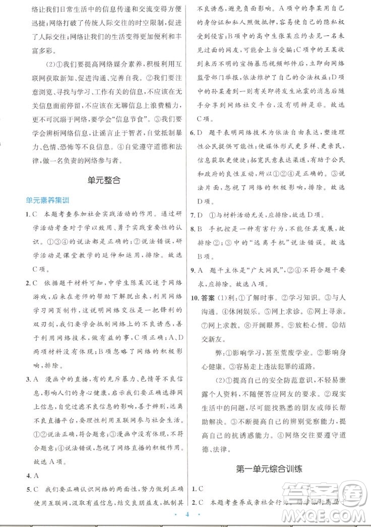 人民教育出版社2022秋初中同步測控優(yōu)化設(shè)計道德與法治八年級上冊人教版答案