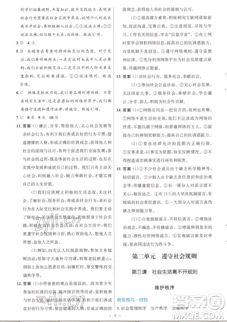 人民教育出版社2022秋初中同步測控優(yōu)化設(shè)計道德與法治八年級上冊人教版答案