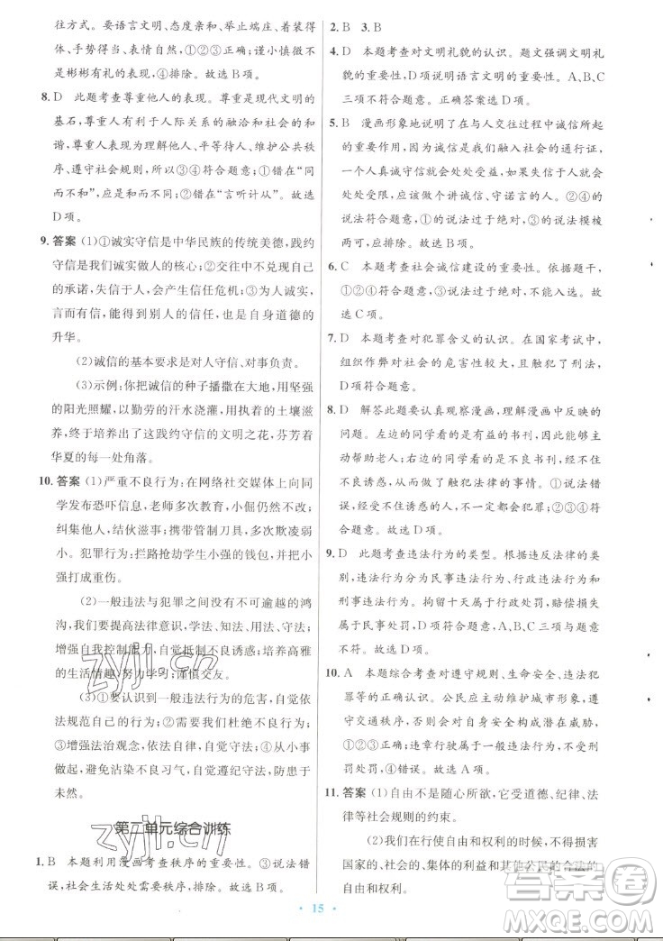 人民教育出版社2022秋初中同步測控優(yōu)化設(shè)計道德與法治八年級上冊人教版答案